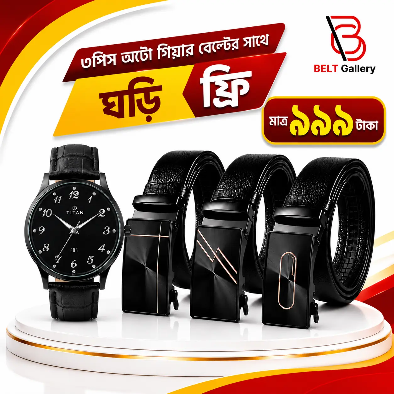 ৩পিস অটো গিয়ার বেল্ট -ঘড়ি ফ্রি