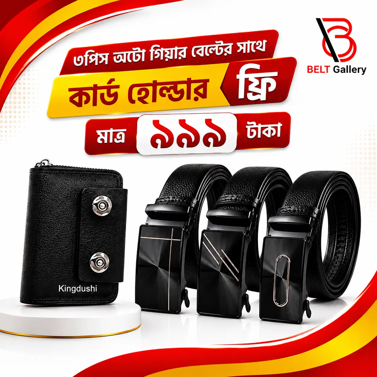 ৩পিস অটো গিয়ার বেল্ট -কার্ড হোল্ডার ফ্রি