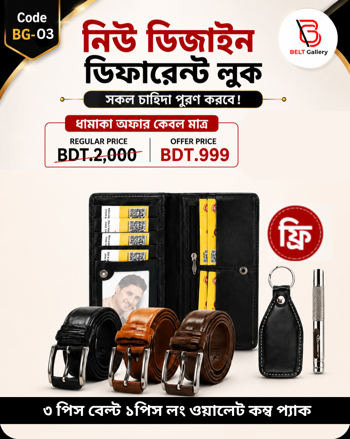৩পিস বেল্ট ১পিস লং ওয়ালেট কম্ব প্যাক