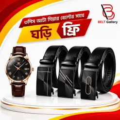 ৩পিস অটো গিয়ার বেল্ট -ঘড়ি ফ্রি